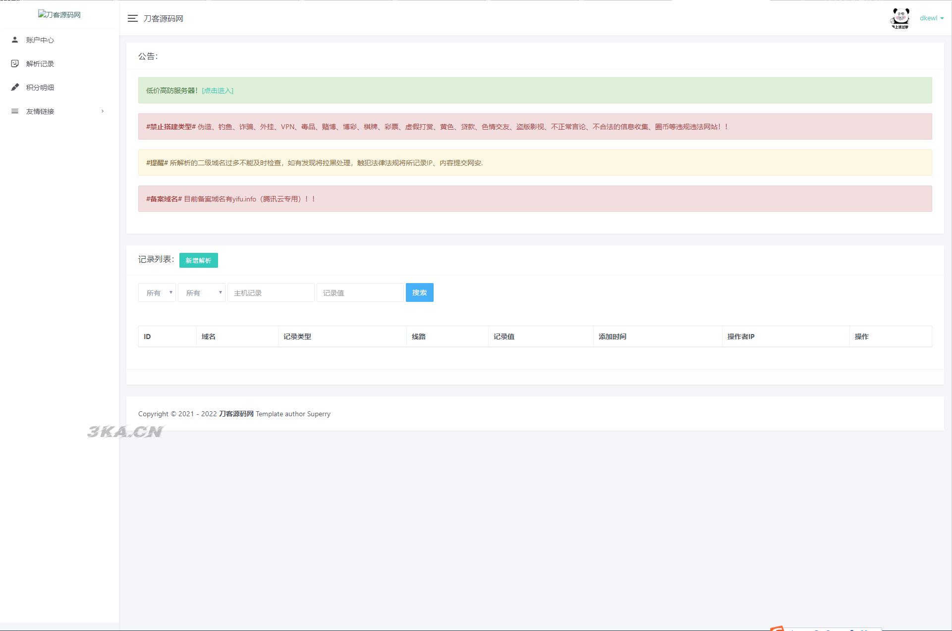 全新二级域名分发系统PHP源码_附安装教程