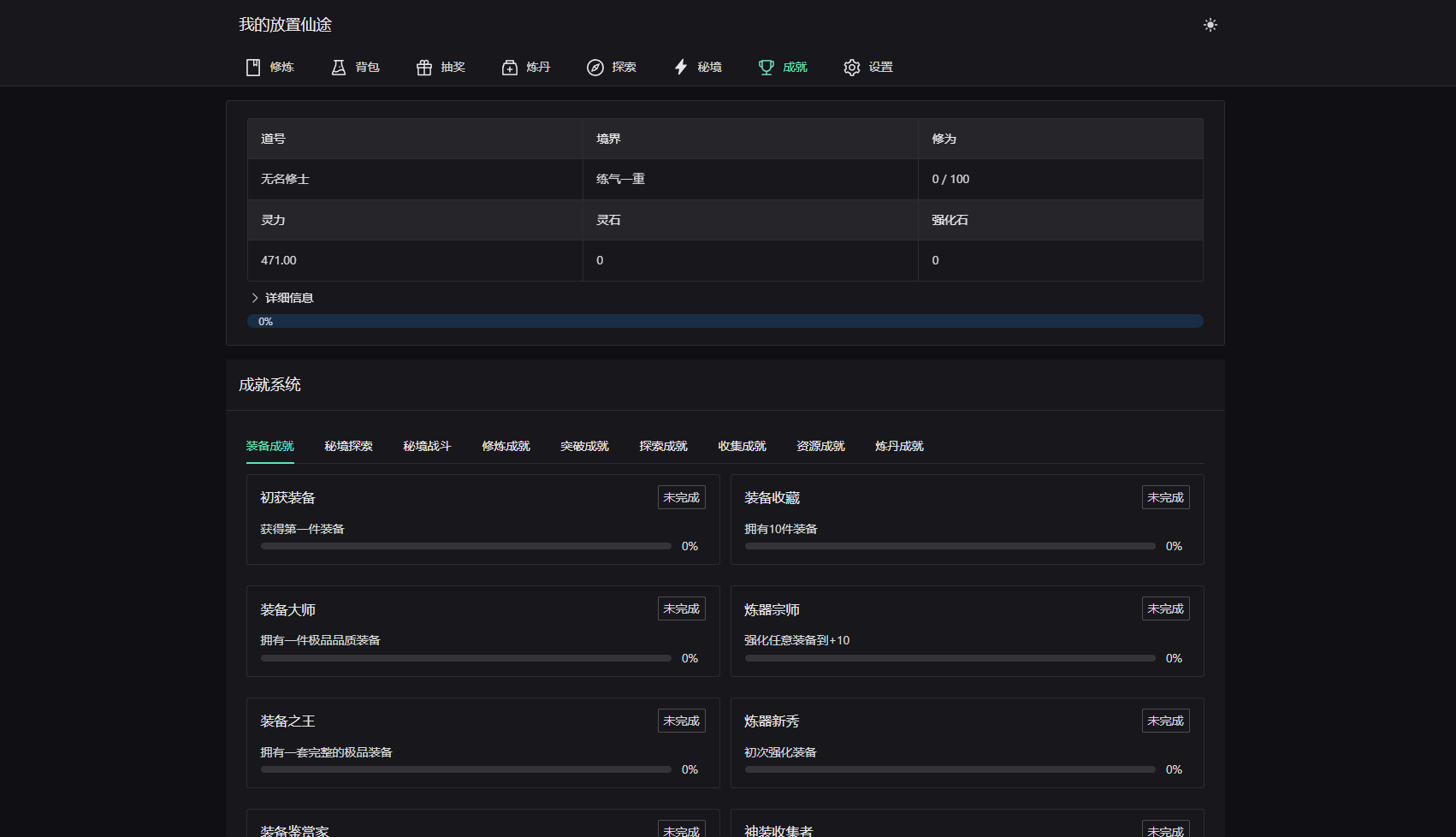 我的放置仙途 修仙类网页文字游戏源码 PC+H5自适应