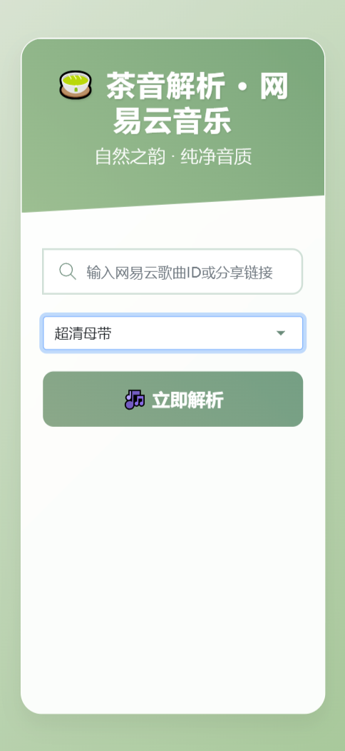扣扣网易音乐解析UI模版 自适应双端