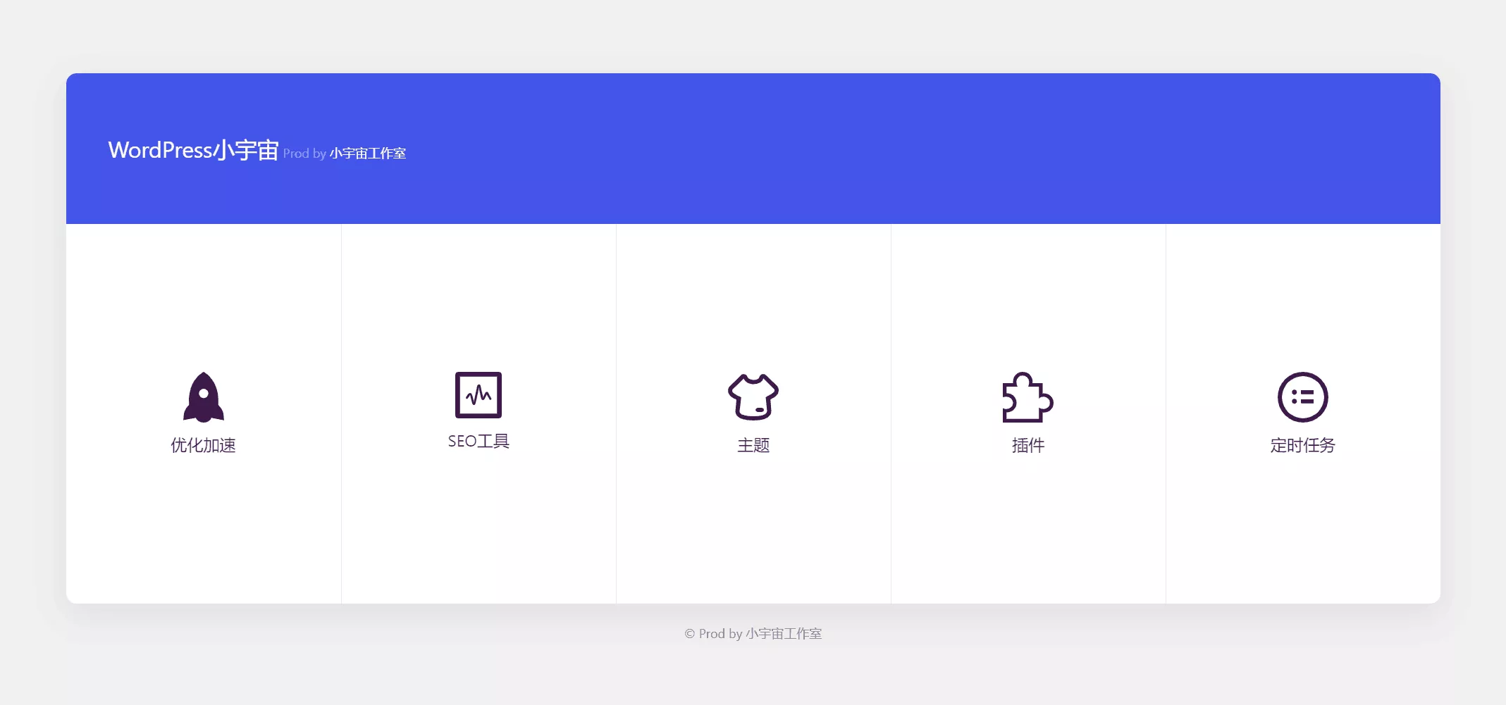 小宇宙 – WordPress优化插件