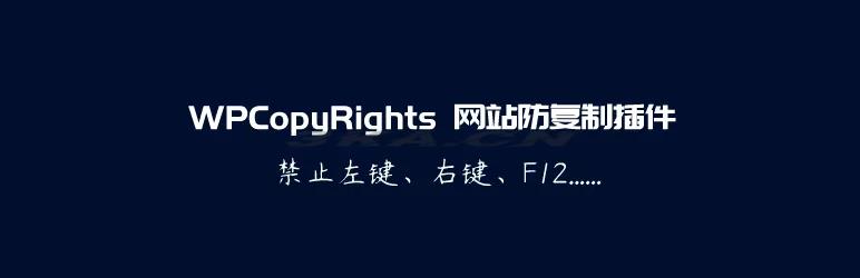 WPCopyRights – 网站防复制WordPress插件