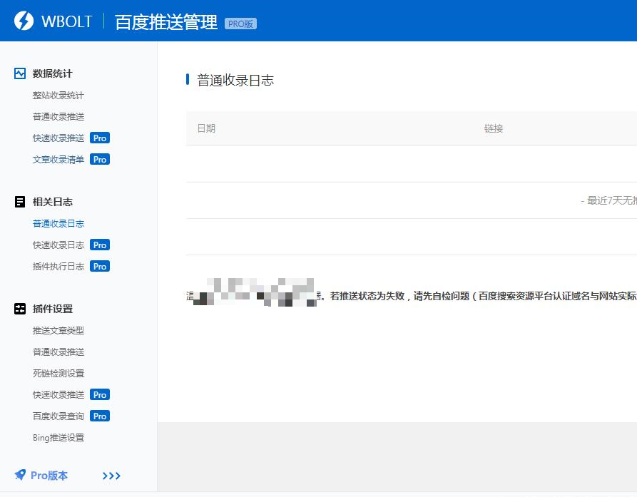 wordpress插件 WBOLT百度推送管理 3.4.6 Pro 破解最新版
