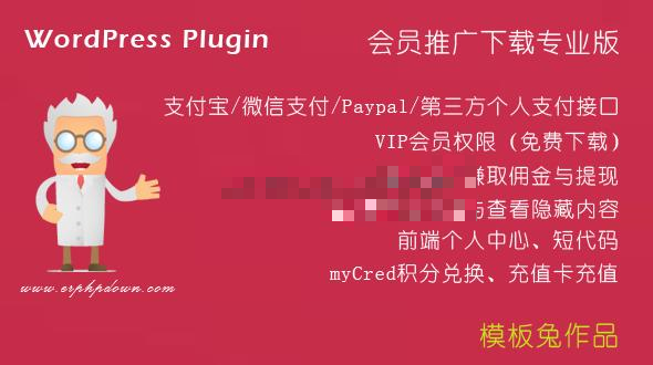 ErphpdownV11.7会员推广下载/付费下载资源/付费查看内容 WordPress插件