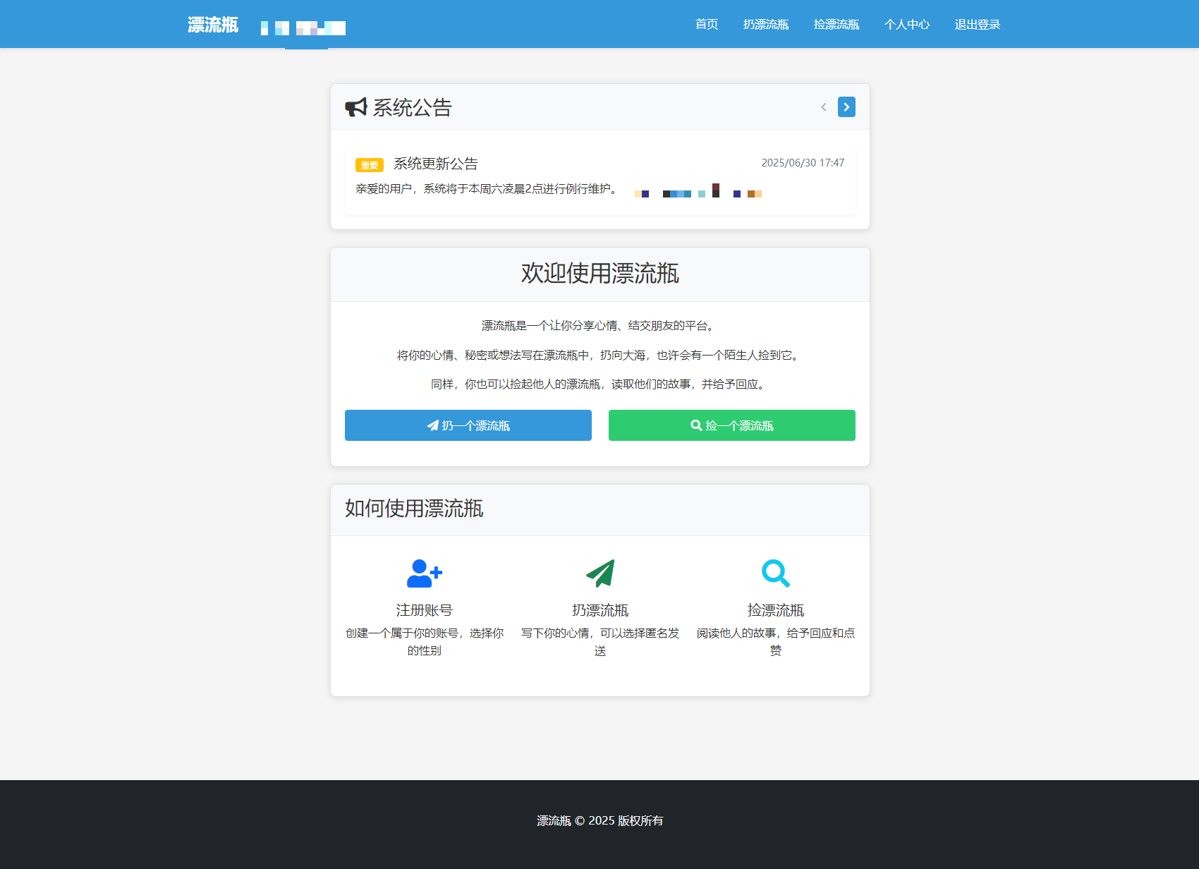 全新漂流瓶系统源码 全开源 新UI 附安装教程