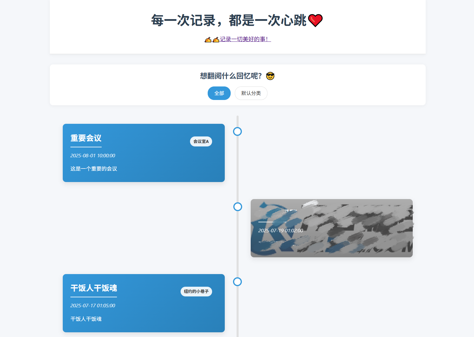 全开源个人事件记录系统源码/纪恋日时间回顾