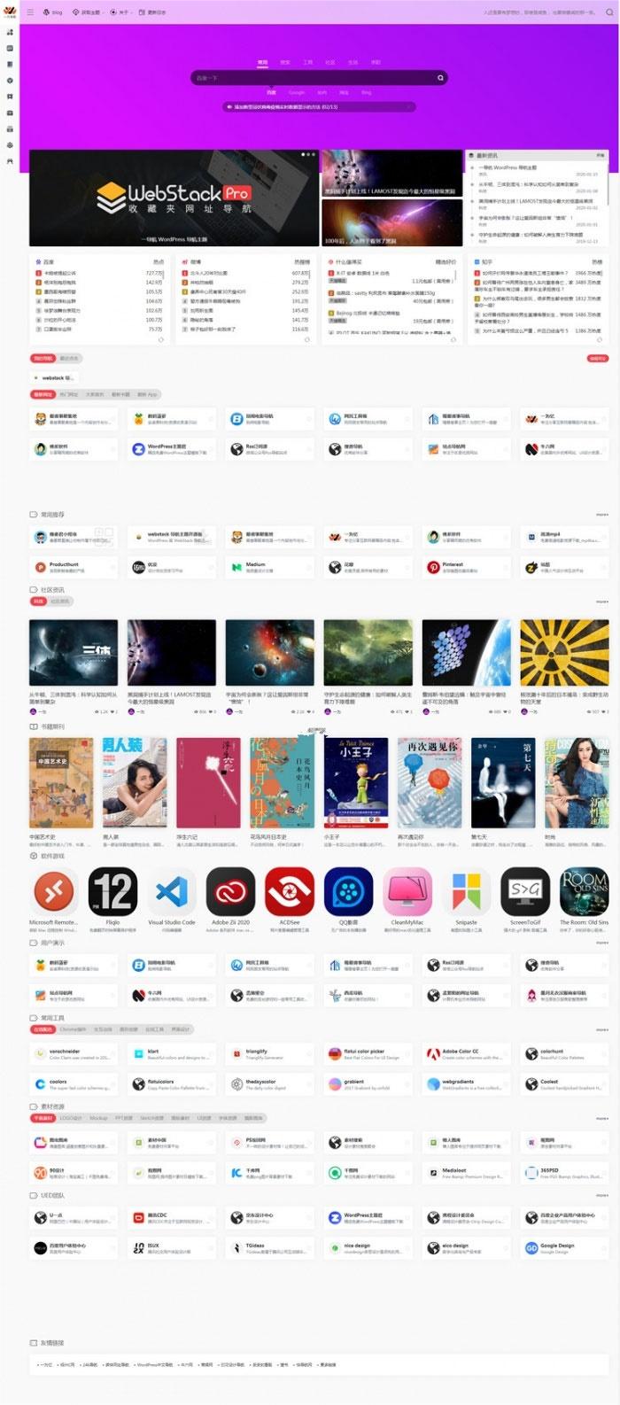 WordPress webstack pro V2.0406网址导航主题风格