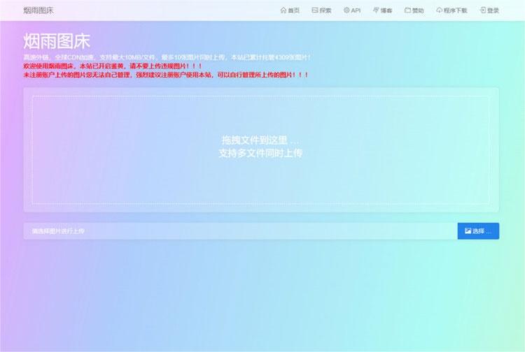 简洁的PHP图床源码烟雨图床程序源码正式版